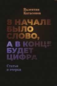 В начале было Слово, а в конце будет цифра - обложка