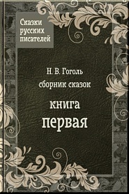 Сказки Гоголя - обложка