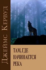 Там, где начинается река - обложка