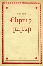 Քնքուշ լարեր - обложка