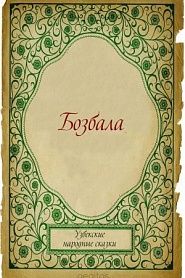 Бозбала - обложка