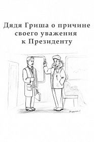 Дядя Гриша о причине своего уважения к Президенту - обложка