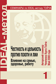 Честность и цельность против похоти и лжи. Влияние на семью, здоровье, работу. - обложка