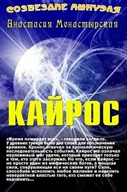Кайрос - обложка