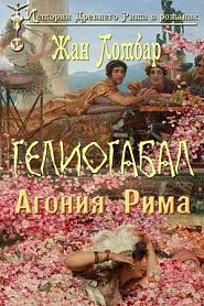 Гелиогабал: Агония Рима - обложка