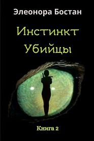 Инстинкт Убийцы. Книга 2 - обложка