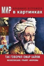Так говорил Омар Хайям. Жизнеописание. Избранные афоризмы и рубайят. - обложка