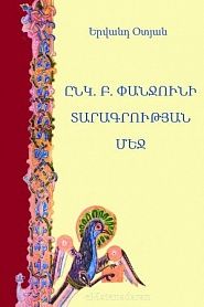 Ընկ. Բ. Փանջունի տարագրության մեջ - обложка