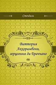 Виттория Аккорамбони, герцогиня ди Браччано - обложка