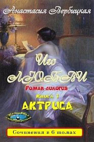 Иго любви. Роман-дилогия. Книга 1 Актриса - обложка