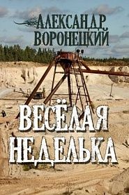«Веселая» неделька - обложка