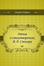 Отзыв о стихотворениях В. Р. Спенсера - обложка