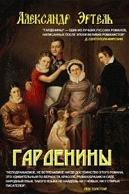 Гарденины - обложка