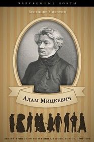 Адам Мицкевич. Его жизнь и литературная деятельность - обложка
