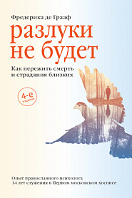 Разлуки не будет. Как пережить смерть и страдания близких. - обложка