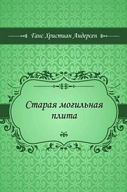 Старая могильная плита - обложка