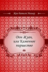 Дон Жуан, или Каменное пиршество - обложка