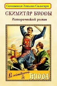 Скимитар Будды - обложка