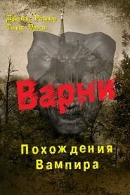 Варни Вампир. Книга 1-я. Похождения вампира - обложка