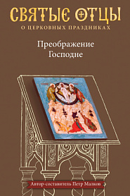 Преображение Господне. Антология святоотеческих проповедей - обложка