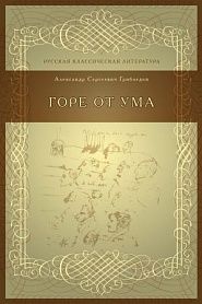 Горе от ума - обложка