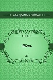 Тень - обложка