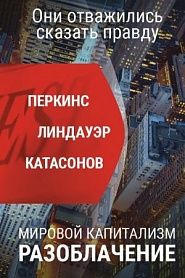 Мировой капитализм. Разоблачение. Они отважились сказать правду - обложка