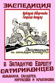 Экспедиция в Западную Европу Сатириконцев: Южакина, Сандерса, Мифасова и Крысакова - обложка