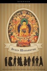Будда Шакьямуни - обложка