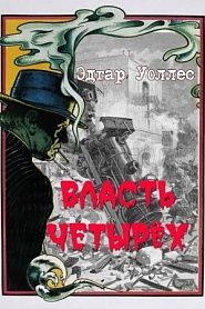 Власть четырех - обложка