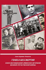 Голоса бессмертия - обложка