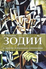 Зодий и другие избранные произведения - обложка