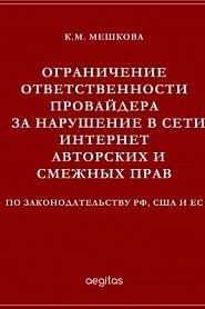 Ограничение ответственности провайдера за нарушение в сети Интернет авторских и смежных прав по законодательству РФ, США и ЕС - обложка