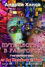 Путешествие в Рай-город - обложка