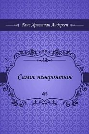 Самое невероятное - обложка