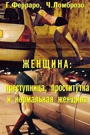 Женщина, преступница или проститутка - обложка