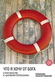 Что я хочу от Бога. О христианстве и «духовном потреблении». - обложка