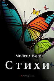 Стихи - обложка