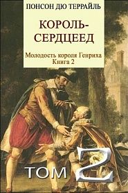 Король-сердцеед - обложка