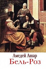 Бель-Роз - обложка
