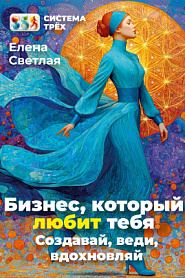 Система Трёх. Бизнес, который любит тебя! - обложка
