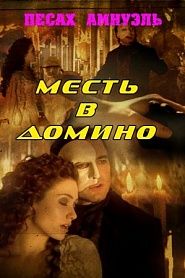 Месть в домино - обложка