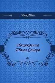Похождения Тома Сойера - обложка
