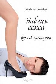 Библия Секса - 2    (Взгляд женщины) - обложка