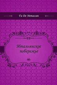 Итальянское побережье - обложка