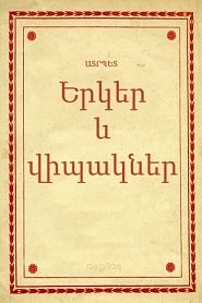 Երկեր և վիպակներ - обложка