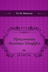 Приключения Вальтера Шнаффса - обложка