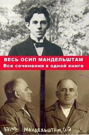 Весь Осип Мандельштам. Все сочинения в одной книге. - обложка