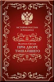 При дворе Тишайшего - обложка