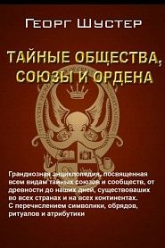 Тайные общества, союзы и ордена - обложка